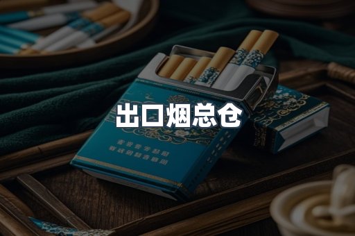 出口烟总仓